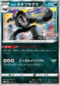 Galarian Obstagoon - Sword & Shield Promos (Promo) [S-P-82]