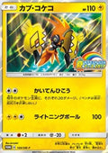Tapu Koko - Sun & Moon Promos (Promo) [SM-P-109]
