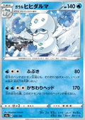 Galarian Darmanitan - Shiny Star V (Common) [s4a-38]