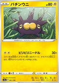 Pincurchin - Shiny Star V (Common) [s4a-61]