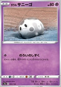 Galarian Corsola - Shiny Star V (Common) [s4a-72]