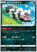 Galarian Zigzagoon - Shiny Star V (Common) [s4a-110]