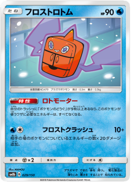 Frost Rotom - GX Ultra Shiny (Fixed) [sm8b-029]