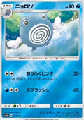 Poliwhirl - Strength Expansion Pack Sun & Moon (Fixed) [sm1+-012]