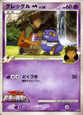 Croagunk  Lv.38 - Movie Commemoration Random Pack (Promo) [MCRP-013]