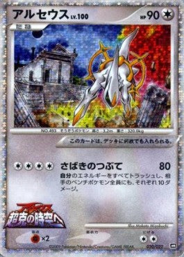 Arceus Lv.100 - Movie Commemoration Random Pack (Promo) [MCRP-020]