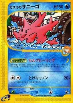 Misty's Corsola - Theater Limited VS Pack (Promo) [TLVS-004]