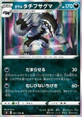 Galarian Obstagoon - Fusion Arts (Rare) [s8-061]