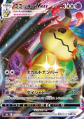 Mimikyu VMAX - VMAX Climax (Triple Rare) [s8b-077]
