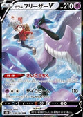 Galarian Articuno V