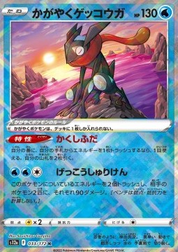 Radiant Greninja - VSTAR Universe (Kagayaku) [s12a-033]
