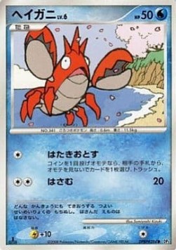 Corphish Lv.6 - Cry from the Mysterious (Common)