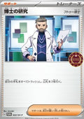 Professor's Research - Scarlet & Violet Promos (Promo) [SV-P-022]