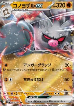 Annihilape ex - Snow Hazard (Double Rare) [sv2P-040]