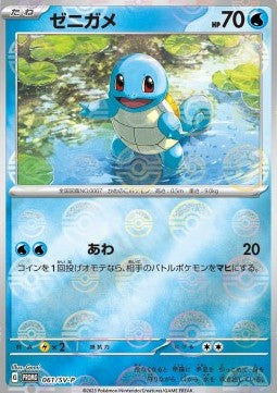 Squirtle - Scarlet & Violet Promos (Promo) [SV-P-061]