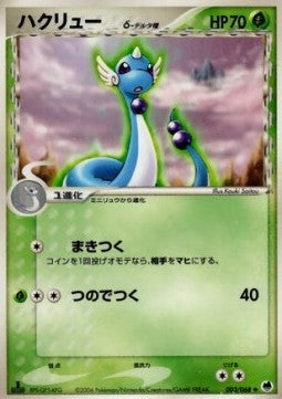 Dragonair δ Delta Species - Offense and Defense of the Furthest Ends (Uncommon) [PCG9-003]