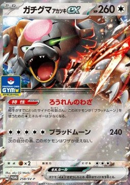 Bloodmoon Ursaluna ex - Scarlet & Violet Promos (Promo) [SV-P-258]