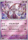 Mewtwo - Pokémon Card 151: Additionals (Rare) [xsv2a-150]